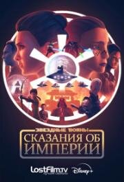 Звёздные войны: Сказания об Империи (Star Wars: Tales of the Empire) 2024