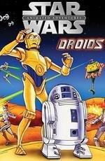 Звездные войны: Дроиды (Star Wars: Droids) 1985