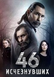 46 исчезнувших 2016