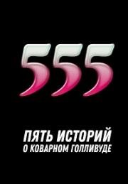 555 2017