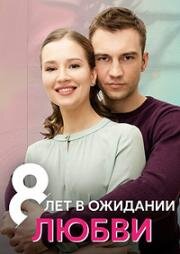 8 лет в ожидании любви 2023