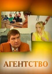 Агентство (2002)