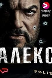 Алекс 2017