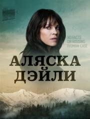 Аляска Дэйли 2022