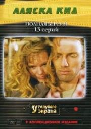Аляска Кид 1993