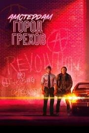 Амстердам: Город грехов 2020