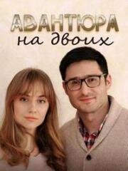 Авантюра на двоих 2021