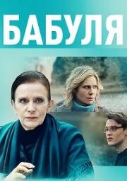 Бабуля 2021