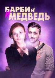 Барби и медведь 2014