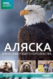 BBC: Аляска: земли замёрзшего королевства 2015