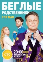 Беглые родственники 2016