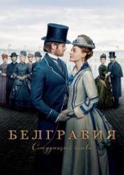 Белгравия: Следующая глава 2024