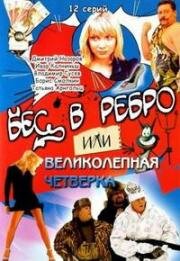 Бес в ребро или Великолепная четвёрка 2007