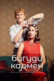 Бигуди Кармен 2022