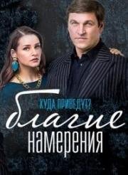 Благие намерения 2017