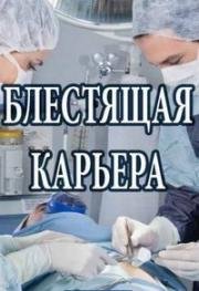 Блестящая карьера 2017