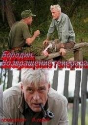 Бородин. Возвращение генерала 2008