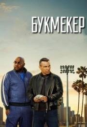 Букмекер 2023