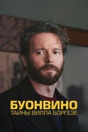 Буонвино - Тайны Вилла Боргезе (2026)