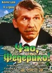 Чао, Федерико! 2014