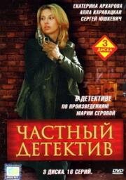 Частный детектив 2005