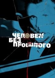 Человек без прошлого 2016