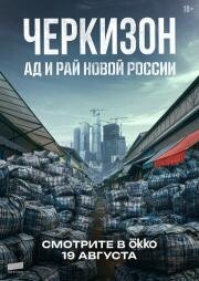 Черкизон. Ад и Рай новой России 2025