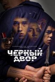 Черный двор 2023