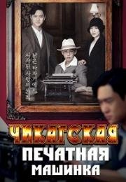 Чикагская печатная машинка 2017