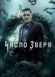 Число зверя (2024)