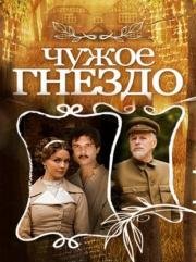 Чужое гнездо 2015