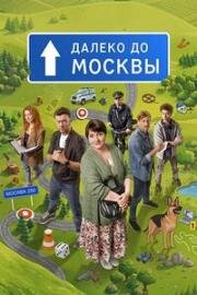 Далеко до Москвы (2026)