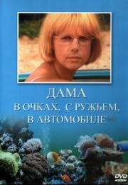 Дама в очках, с ружьем, в автомобиле