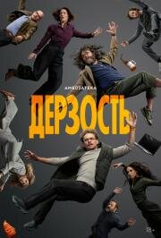 Дерзость (2026)