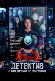 Детектив с миллионом подписчиков (2026)