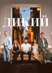 Дикий 2023