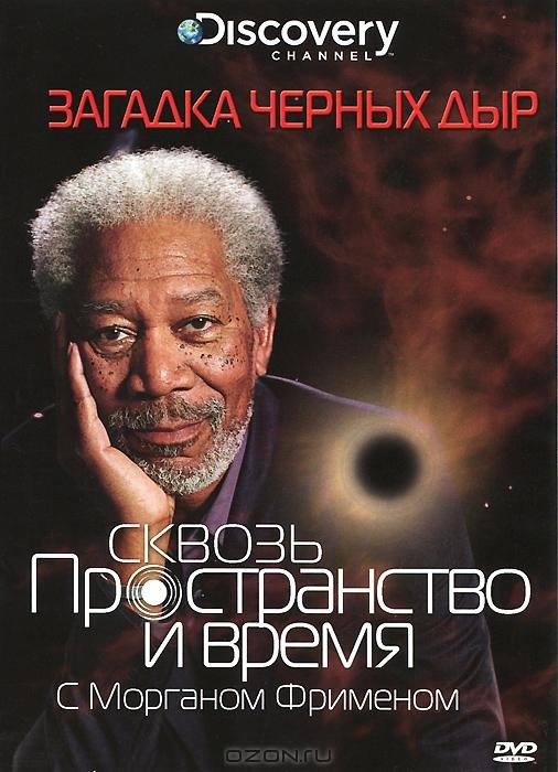 Discovery: Сквозь пространство и время с Морганом Фрименом 2010