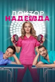 Доктор Надежда 2021
