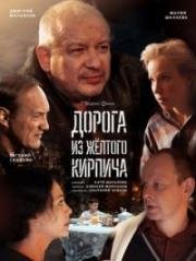 Дорога из желтого кирпича 2017