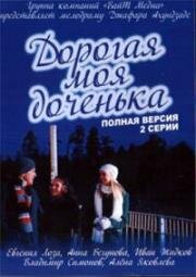 Дорогая моя доченька 2011