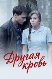 Другая кровь (2017)