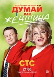 Думай как женщина 2013