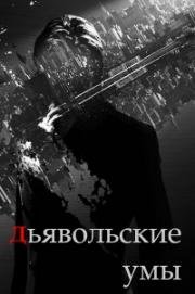 Дьявольские умы 2015