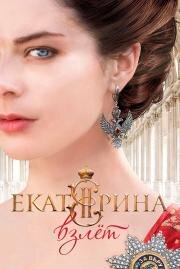 Екатерина. Взлет 2016