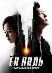 Ён Паль: Подпольный доктор (2015)