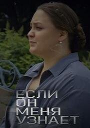 Если он меня узнает 2024