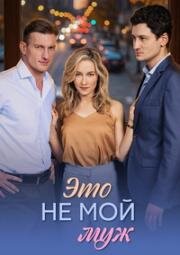 Это не мой муж (2026)