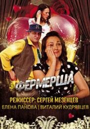 Фермерша 2019