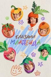 Глазами младенца (2026)