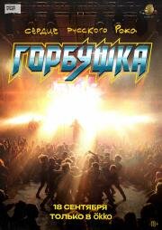 Горбушка. Сердце русского рока (2025)